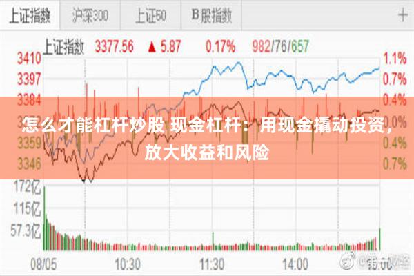 怎么才能杠杆炒股 现金杠杆：用现金撬动投资，放大收益和风险