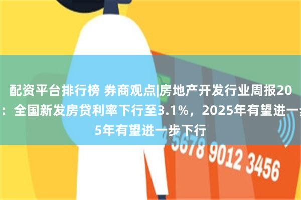 配资平台排行榜 券商观点|房地产开发行业周报2025W4：全国新发房贷利率下行至3.1%，2025年有望进一步下行