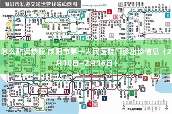 怎么融资炒股 咸阳市第一人民医院门诊出诊信息（2月10日—2月16日）