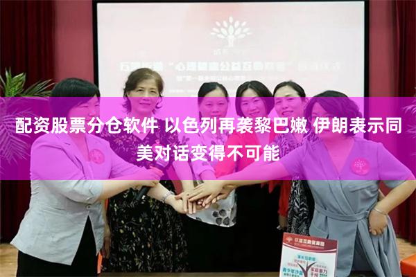 配资股票分仓软件 以色列再袭黎巴嫩 伊朗表示同美对话变得不可能